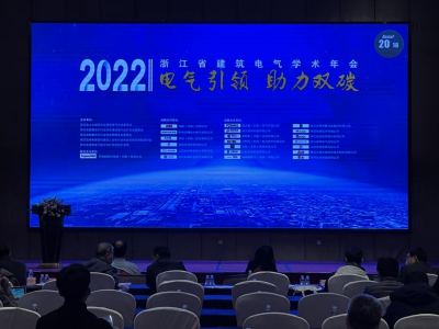 易造科技參加2022浙江省建筑電氣年會(huì)現(xiàn)場(chǎng)