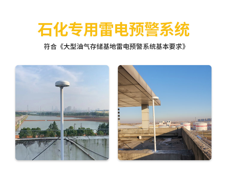 雷電預(yù)警系統(tǒng)自營廠家-易造石化專用雷電預(yù)警系統(tǒng) 雷電預(yù)警系統(tǒng)自營廠家-易造石化專用雷電預(yù)警系統(tǒng)