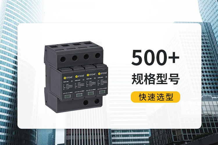 復(fù)合型浪涌保護(hù)器價(jià)格-易造500+規(guī)格型號(hào)快速選型