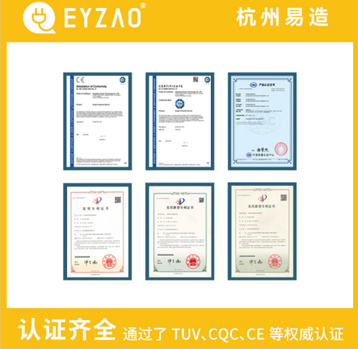 復(fù)合型浪涌保護(hù)器廠家-易造通過了UL、TUV、CE、CQC等認(rèn)證