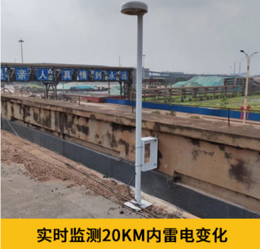 第一類防雷建筑物-易造雷電預警設備實時監(jiān)測20KM內(nèi)雷電變化