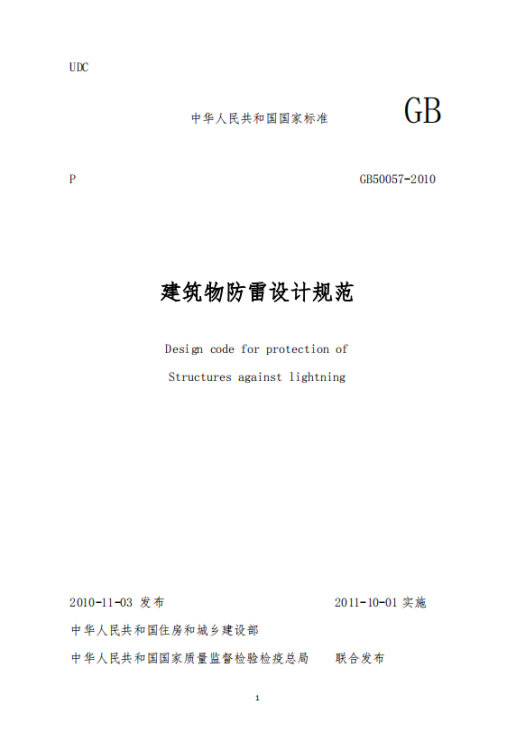一級建筑物防雷技術(shù)規(guī)范-建筑物防雷技術(shù)規(guī)范
