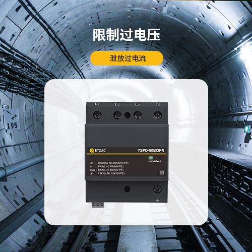 浪涌保護(hù)器-限制過電壓