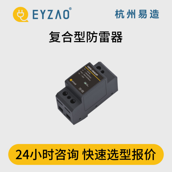 浪涌保護(hù)器怎么選？-24小時(shí)咨詢