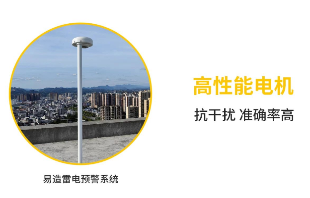 易造雷電預警系統(tǒng)-高性能電機