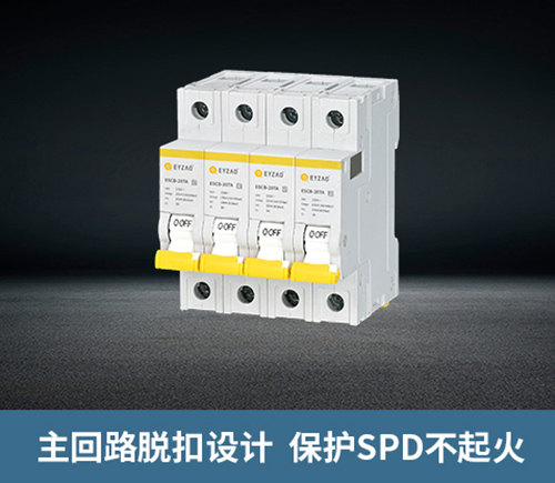 浪涌前端保護(hù)開關(guān)-主回路脫扣 浪涌前端保護(hù)開關(guān)-主回路脫扣
