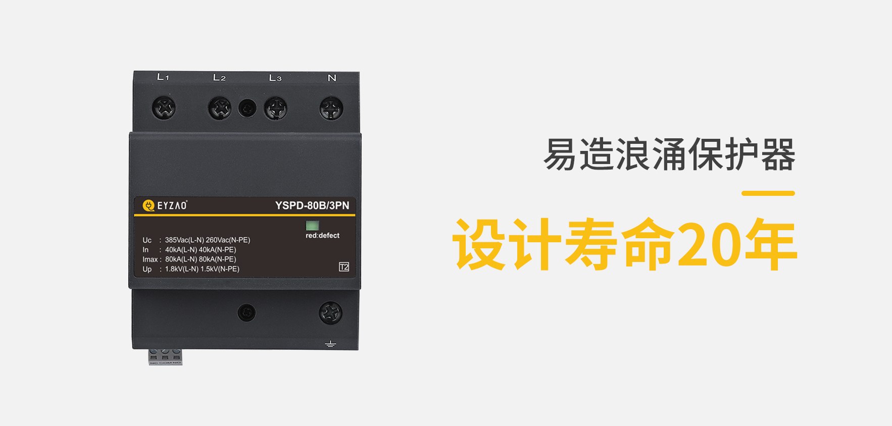 SPD低壓防雷浪涌保護器型號規(guī)格參數(shù)選擇-使用壽命長