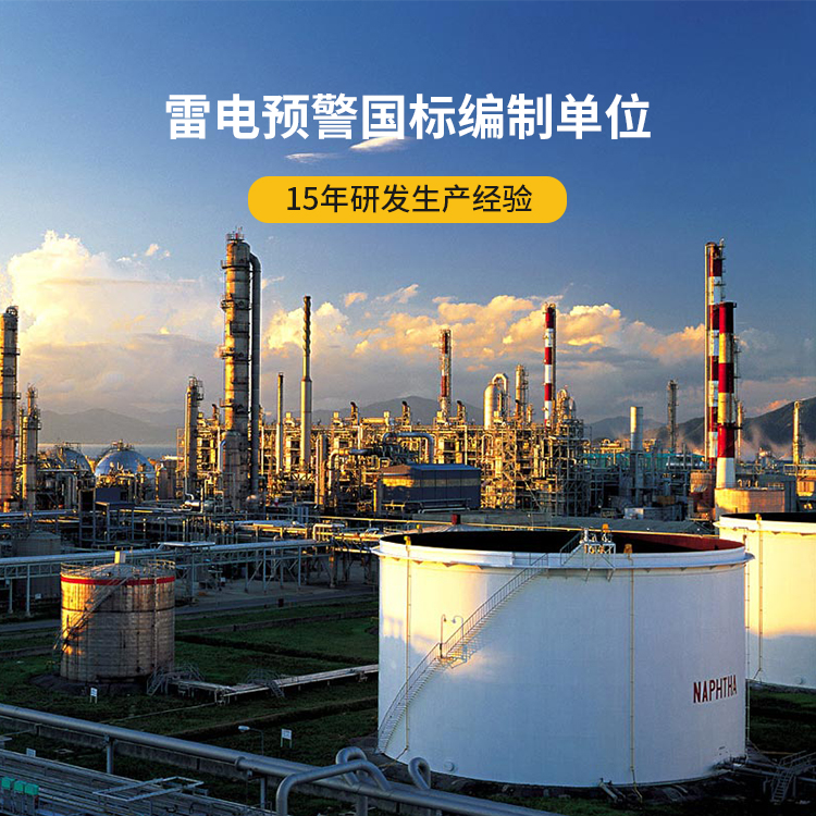 油庫雷電預警系統(tǒng)-易燃易爆