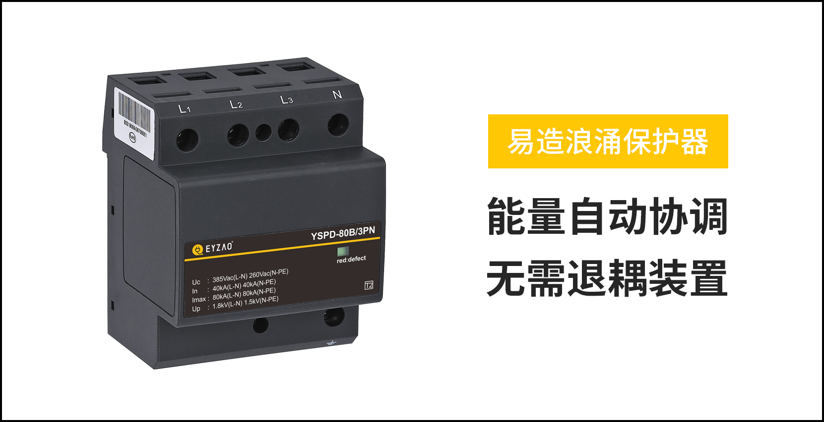 復(fù)合電涌保護(hù)器的作用-能量自動(dòng)協(xié)調(diào)