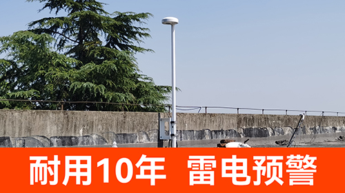 雷電預(yù)警系統(tǒng)多少錢一套-耐用10年