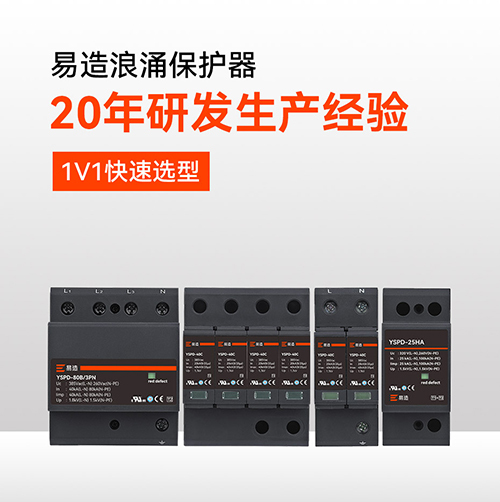 浪涌保護(hù)器哪個(gè)牌子好用？-20年研發(fā)生產(chǎn)經(jīng)驗(yàn)