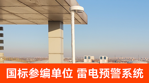 防雷預(yù)警系統(tǒng)價格-國標(biāo)單位