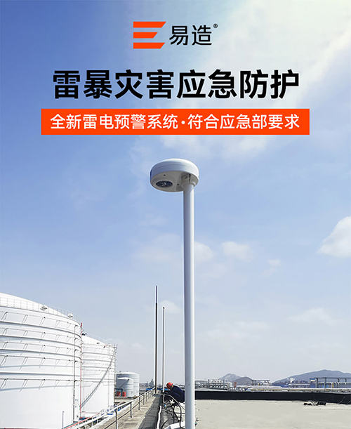 大型油氣存儲基地雷電預警系統(tǒng)