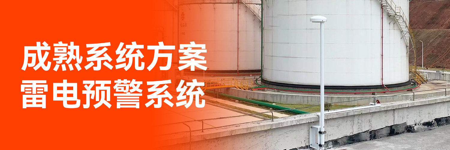 專業(yè)的全閃雷電監(jiān)測預(yù)警系統(tǒng)生產(chǎn)廠家