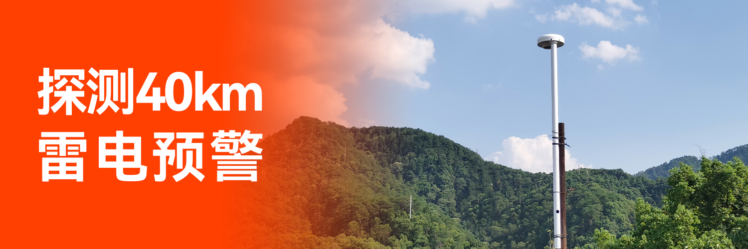 專業(yè)的全閃雷電監(jiān)測預(yù)警系統(tǒng)生產(chǎn)廠家-監(jiān)測范圍40km
