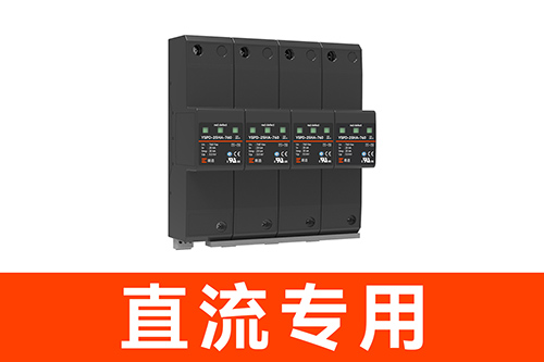直流電源防雷器-直流專用 直流電源防雷器-直流專用