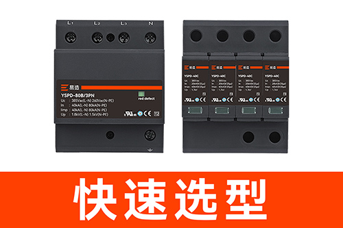 配電箱中浪涌保護(hù)器多少錢(qián)-快速報(bào)價(jià)