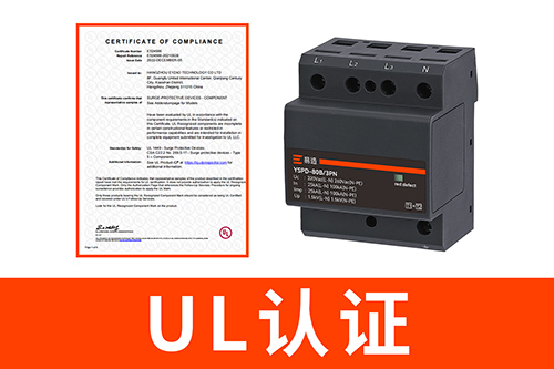 UL認(rèn)證的浪涌保護(hù)器