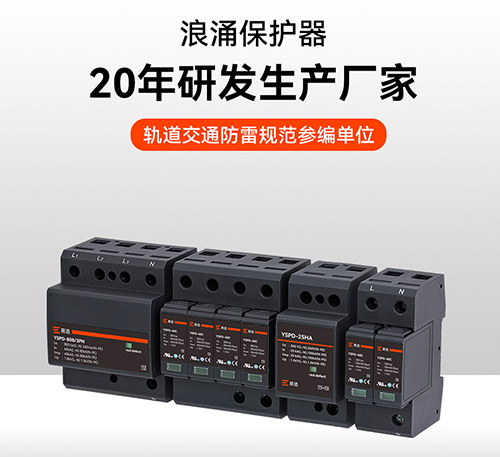 國內(nèi)知名浪涌保護(hù)器廠家 國內(nèi)知名浪涌保護(hù)器廠家