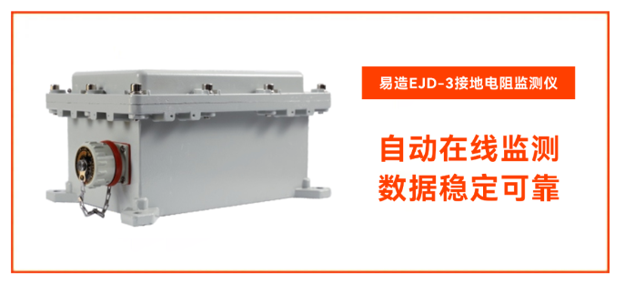 接地電阻監(jiān)測(cè)儀