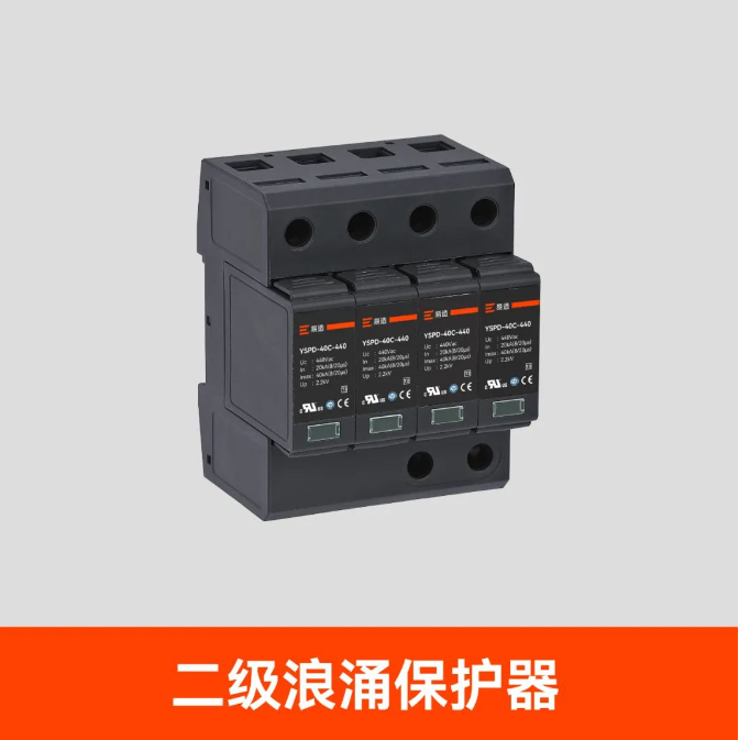 二級浪涌保護(hù)器