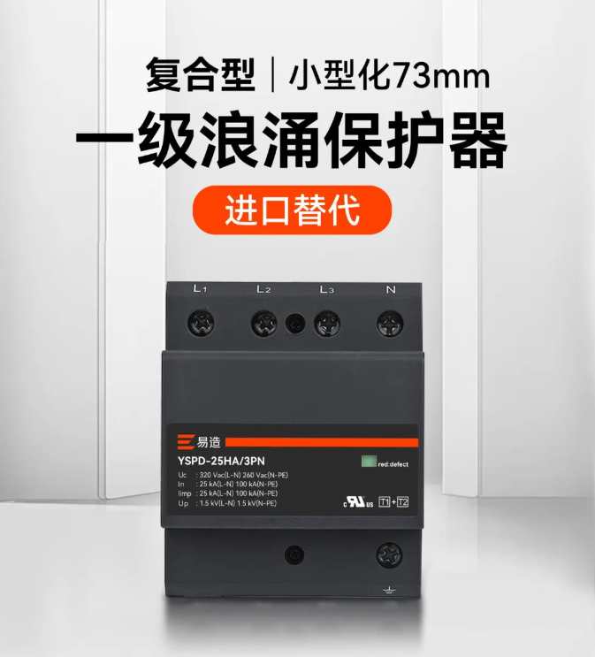 如何選擇安全可靠的一級(jí)浪涌保護(hù)器