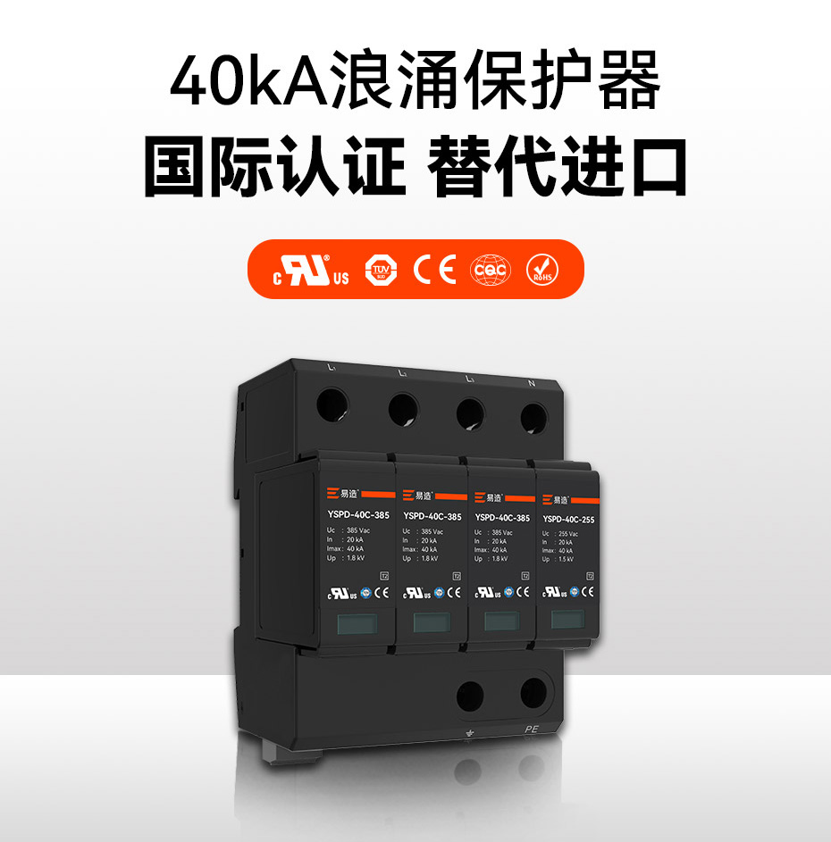 二級40ka防雷浪涌保護(hù)器-國際認(rèn)證 替代進(jìn)口