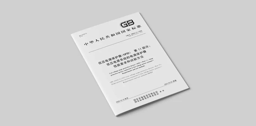 浪涌保護(hù)器標(biāo)準(zhǔn)