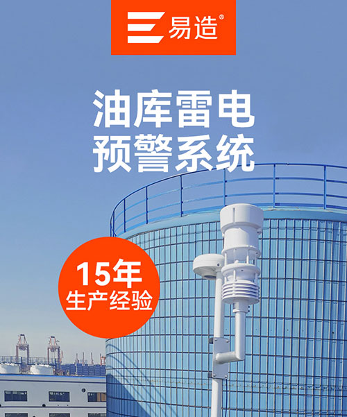油庫雷電預(yù)警系統(tǒng) 油庫雷電預(yù)警系統(tǒng)