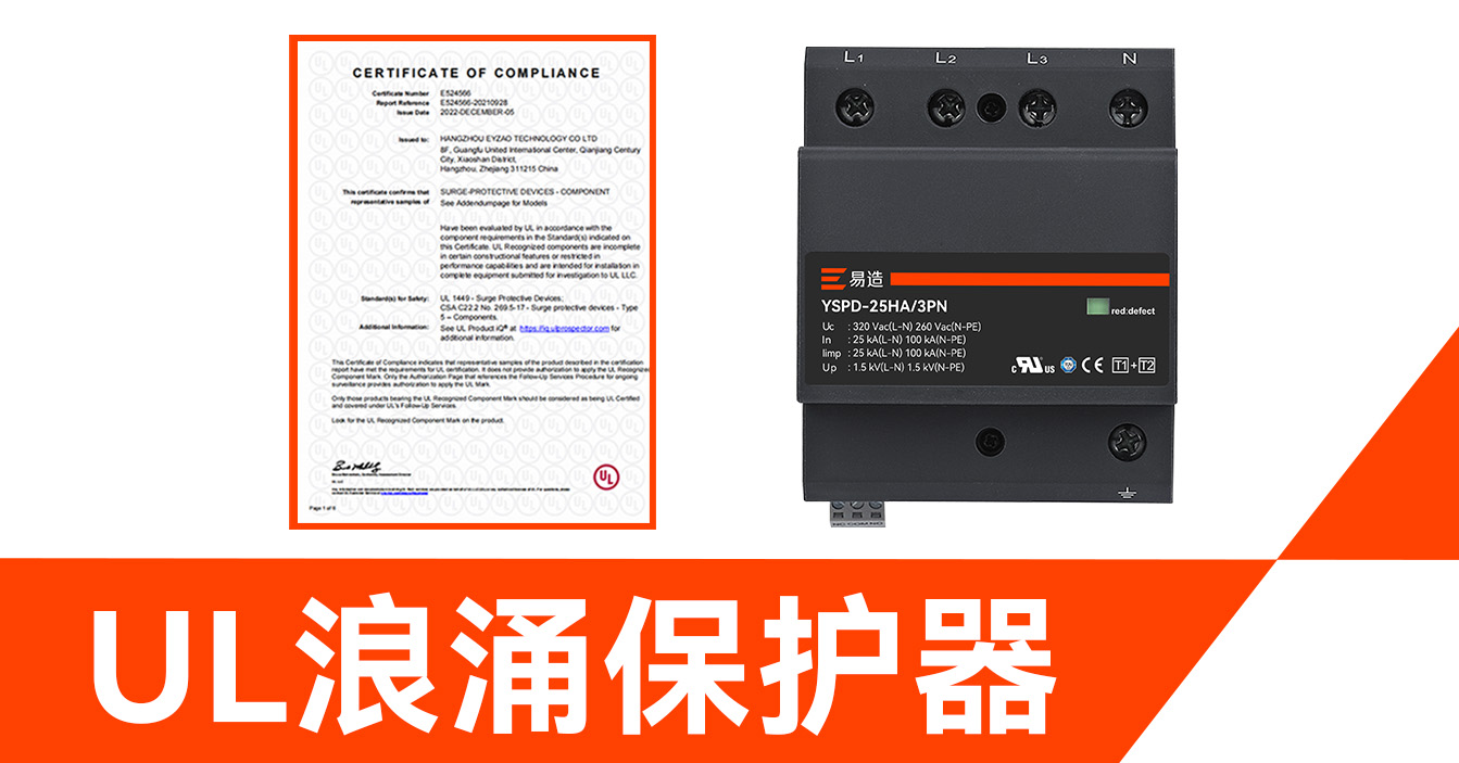 帶有 UL 認(rèn)證的浪涌保護(hù)器
